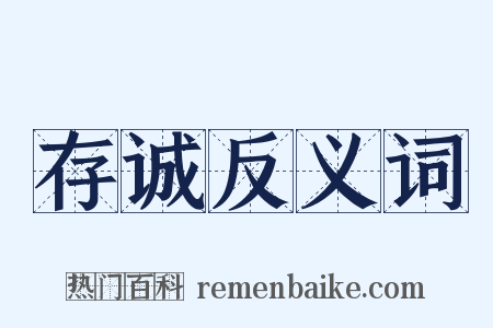 存诚反义词是什么意思的图片